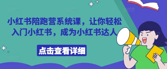 小红书陪跑营系统课，让你轻松入门小红书，成为小红书达人-3YVIP资源库
