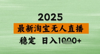 淘宝无人直播带货【最新】，日入数张，独家技术，不违规不封号，操作简单【揭秘】-3YVIP资源库