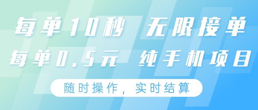 纯手机操作项目，每单耗时10秒，无限接单，单笔收益0.5元，支持24小时随时操做-3YVIP资源库