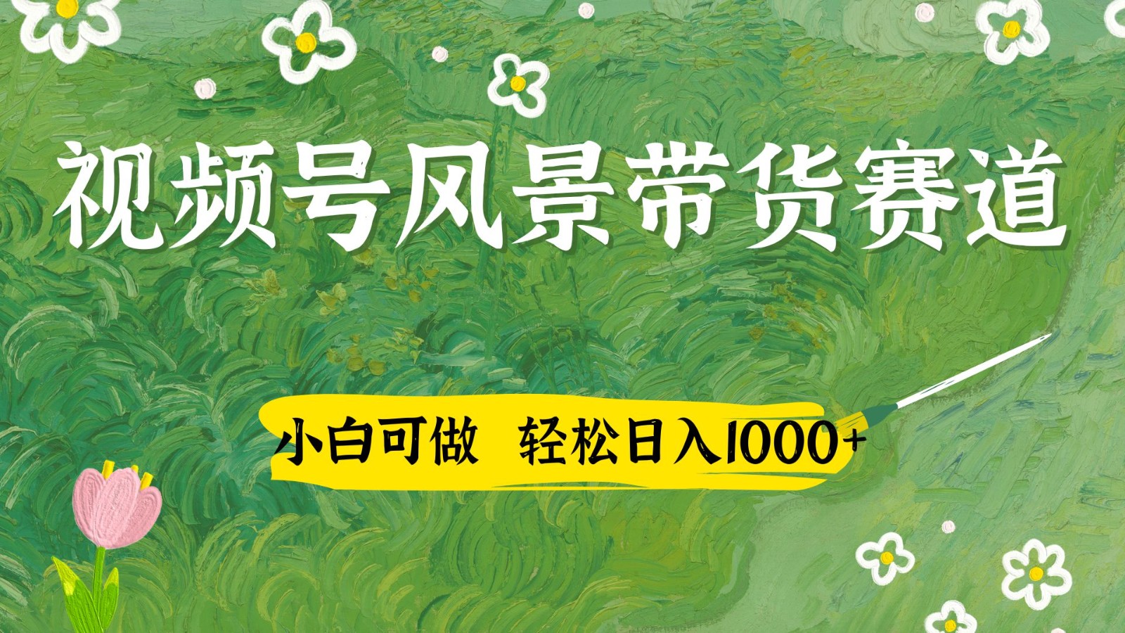 视频号AI风景加国学文案带货赛道，小白可做，轻松日入四位数-3YVIP资源库