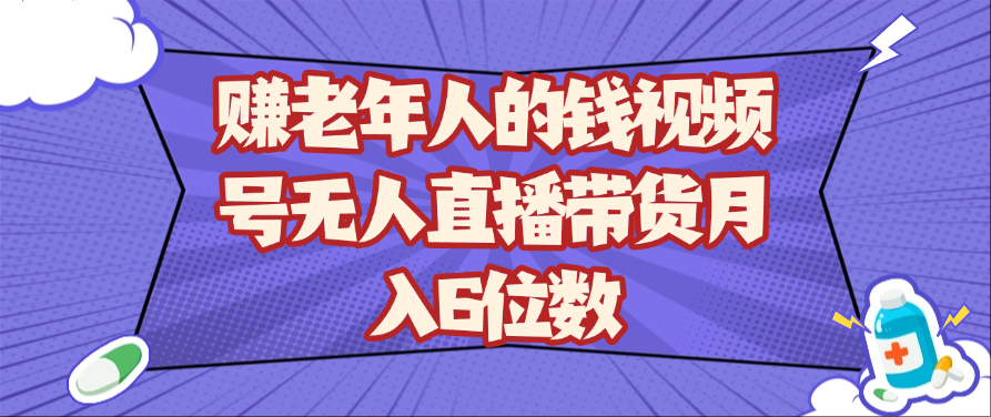 赚老年人的钱视频号无人直播带货月入6位数-3YVIP资源库