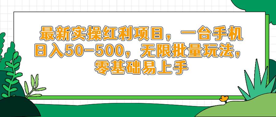 （14551期）最新实操红利项目，一台手机日入50-500，无限批量玩法，零基础易上手-3YVIP资源库
