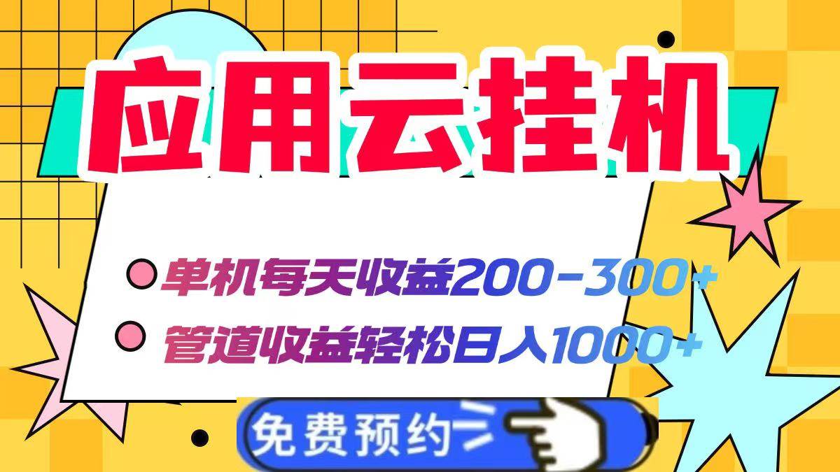 （14553期）应用云脚本挂机，单机每天收益200—300+，管道收益轻松日入1000+-3YVIP资源库