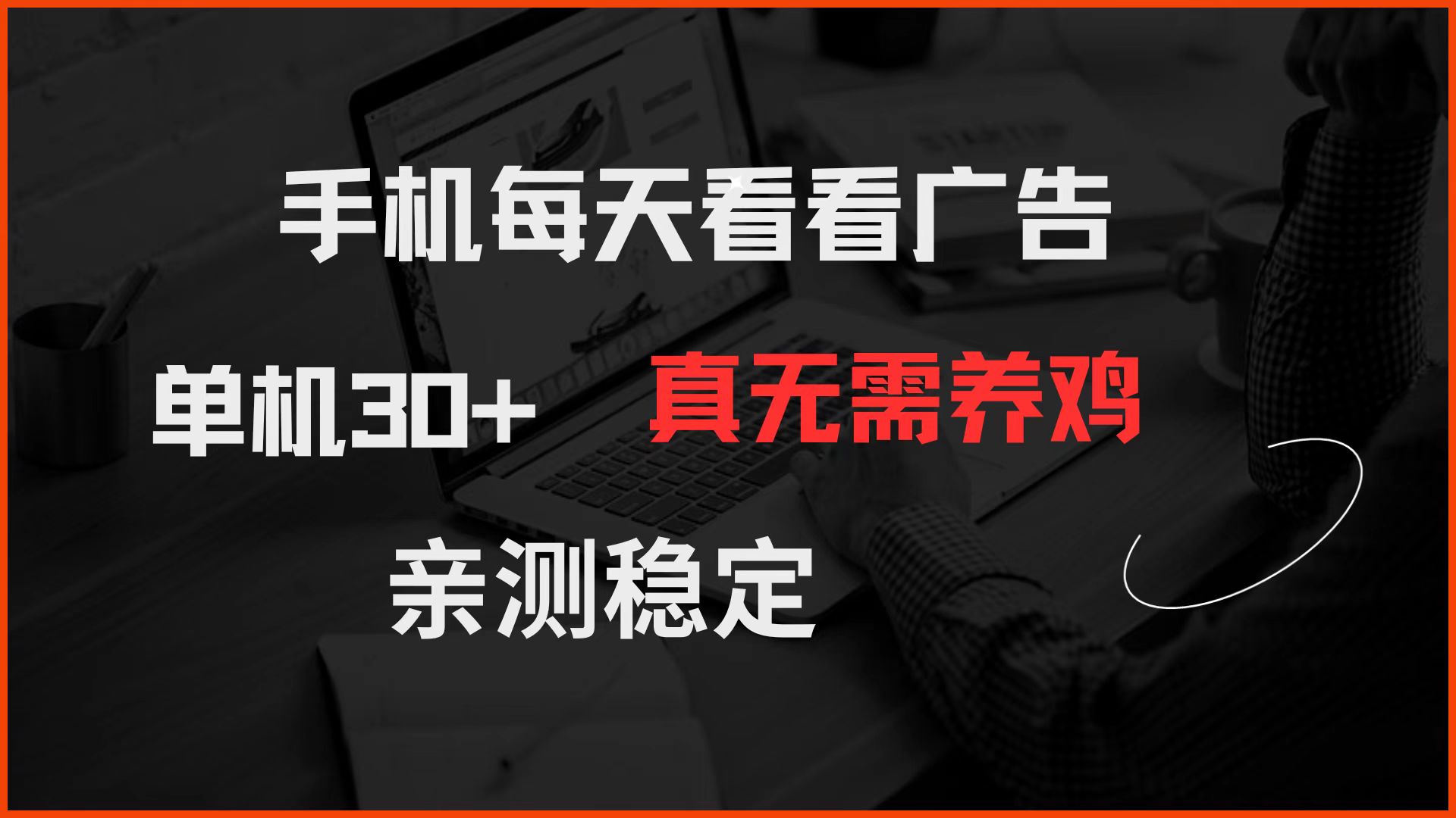 手机每天看看广告 单机30+ 真无需养鸡 亲测稳定-3YVIP资源库