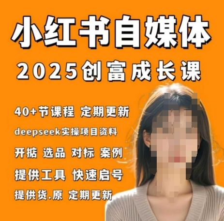 小红书电商自媒体创富课2.0版，实战打卡笔记训练营-3YVIP资源库