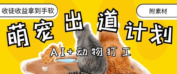 AI+动物打工，治愈系萌宠出道计划，收徒变现到手软-3YVIP资源库