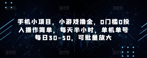 手机小项目，小游戏撸金，0门槛0投入操作简单，每天半小时，单机单号每日30-50，可批量放大-3YVIP资源库