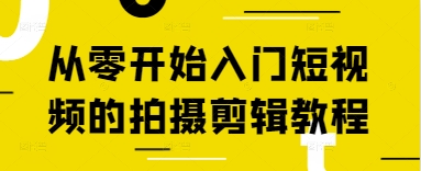 从零开始入门短视频的拍摄剪辑教程-3YVIP资源库