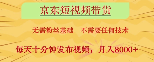京东短视频带货，无需粉丝基础，不需要任何技术，每天十分钟发布视频，月入8k【揭秘】-3YVIP资源库