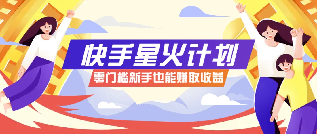 快手星火计划，零门槛、零粉丝也能参与，而且收益可观，一条视频爆赚7000+！-3YVIP资源库