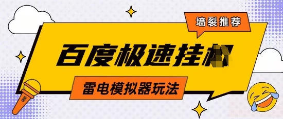5月最新百度云机模拟器玩法无需任何成本有无电脑均可操作单号月收益2张+保底收入【揭秘】-3YVIP资源库