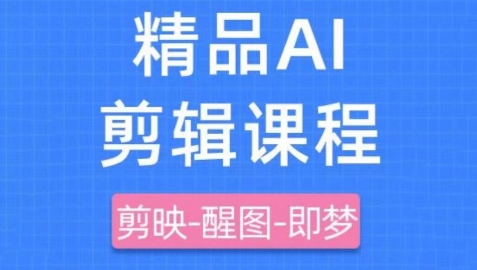 剪映+即梦AI短视频实战课，快速成为内容创作高手-3YVIP资源库