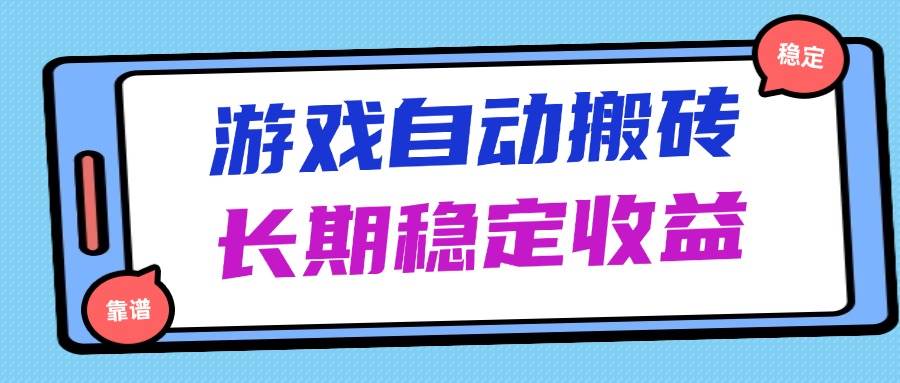 （14559期）海外游戏暴力搬砖，无脑操作，日入1000+，长期稳定收益-3YVIP资源库