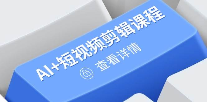 （14562期）从入门到精通，AI+短视频剪辑课程，掌握账号运营直播技巧，打造爆款-3YVIP资源库