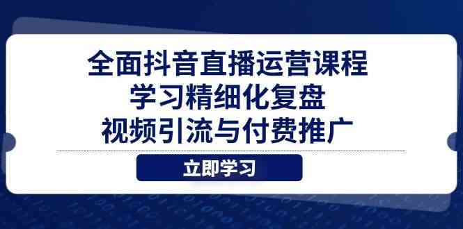 全面抖音直播运营课程，学习精细化复盘、视频引流与付费推广-3YVIP资源库