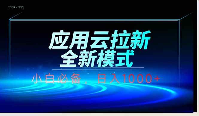 （14565期）应用云脚本全自动下载拉新，小白也能轻松日入1000+-3YVIP资源库