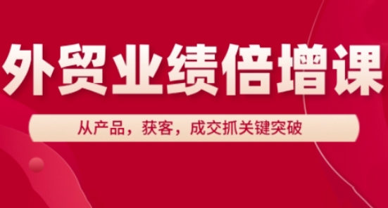 外贸业绩倍增课，从产品，获客，成交抓关键突破-3YVIP资源库