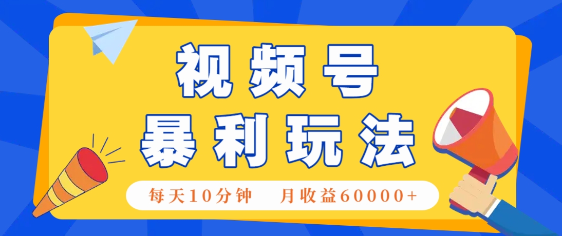 视频号AI赚钱法，每天只需10分钟，月入6万+！（超详细拆解）-3YVIP资源库