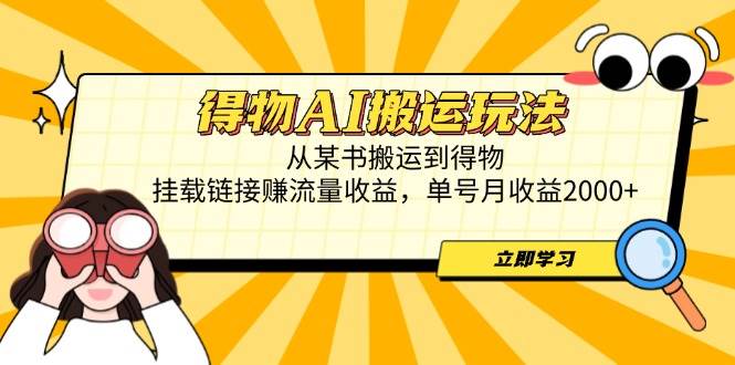 （14569期）得物AI搬运玩法，从某书搬运到得物，挂载链接赚流量收益，单号月收益2000+-3YVIP资源库