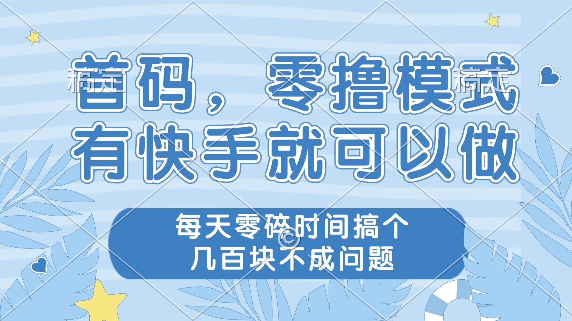 （14606期）零撸模式，有快手就可以做，每天零碎时间搞个几百块不成问题-3YVIP资源库