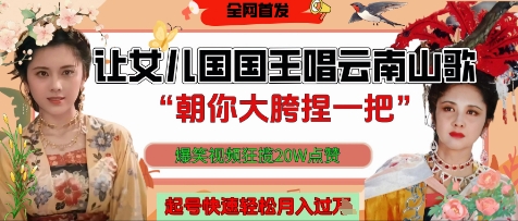 让女儿国国王开口唱云南山歌“朝你大胯捏一把”，爆笑视频狂揽点赞20W点赞，熟练后起号快轻松月入过W-3YVIP资源库
