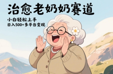 视频号治愈老奶奶赛道，小白轻松上手，日入多张，多平台变现-3YVIP资源库