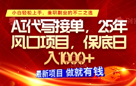 AI代写接单，多劳多得，单子接不完，保底日入1k+【揭秘】-3YVIP资源库