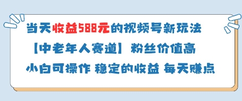 当天收益588的视频号分成计划新玩法中老年人赛道粉丝价值高-3YVIP资源库