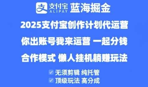 2025支付宝创作者分成计划代运营，纯托管，高分成，合作模式【揭秘】-3YVIP资源库
