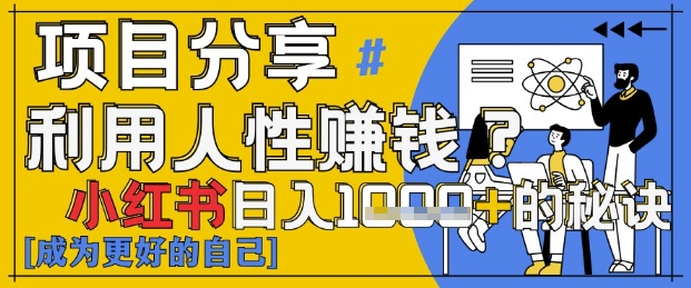 小红书日入1k+？揭秘人性洞察力，小白3分钟上手，点赞爆棚！-3YVIP资源库