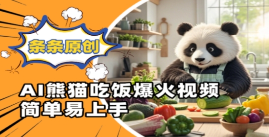 Ai熊猫吃饭爆火视频，条条原创，简单易上手-3YVIP资源库