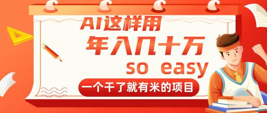 （14607期）AI这样用，年入几十万，一个干了就有米的项目-3YVIP资源库