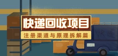快递回收项目拆解_注册渠道与全流程原理解析-3YVIP资源库