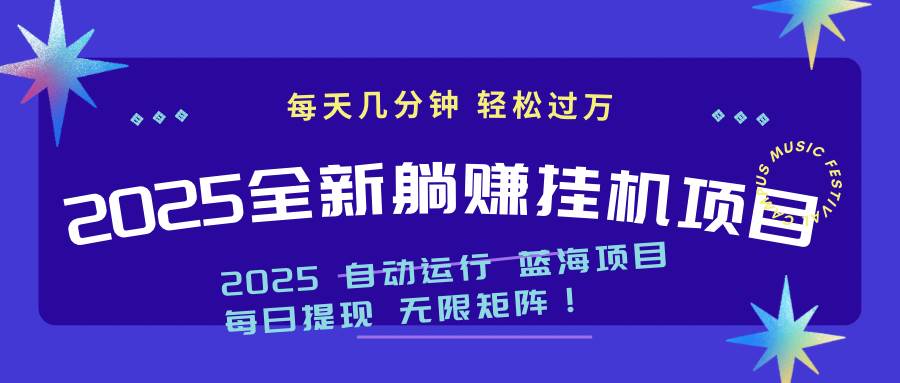 （14608期）2025z最新挂机躺赚项目 一个月轻松上万-3YVIP资源库