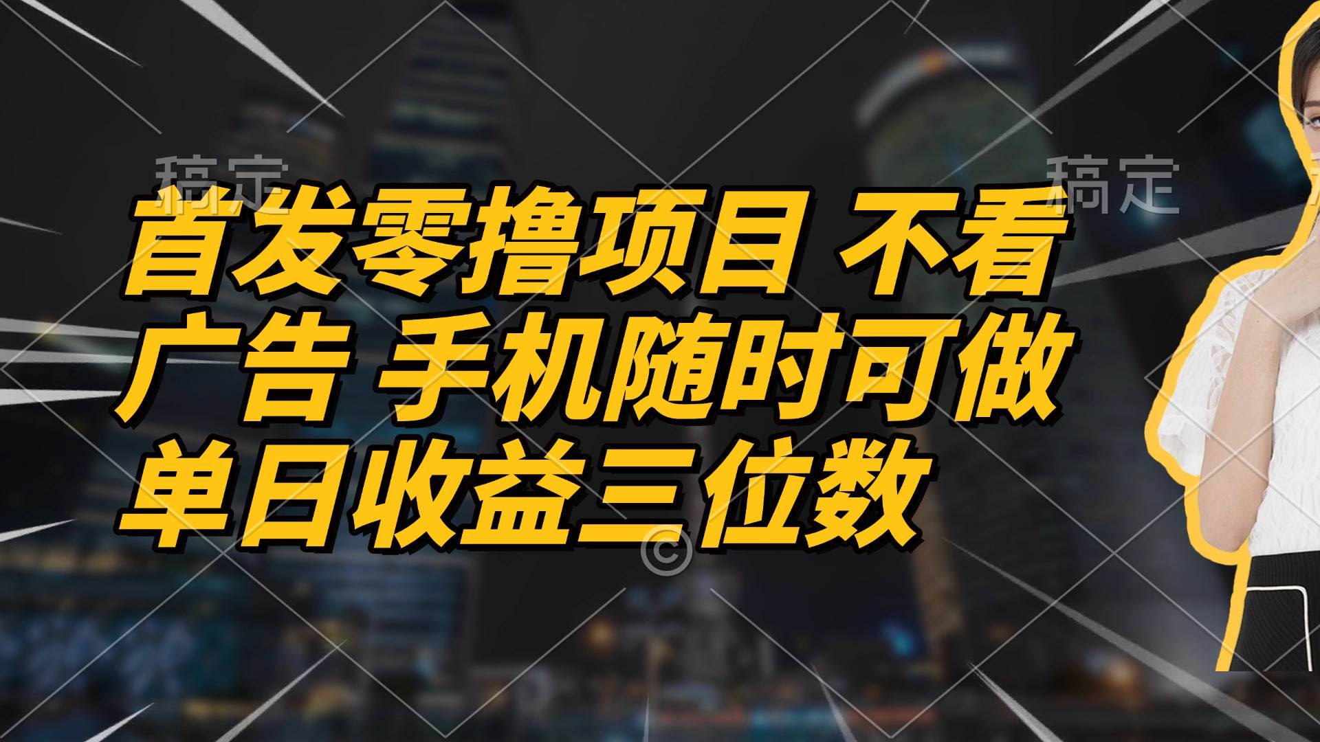 （14611期）首发零撸项目 不看广告 手机随时可做 单日收益三位数-3YVIP资源库