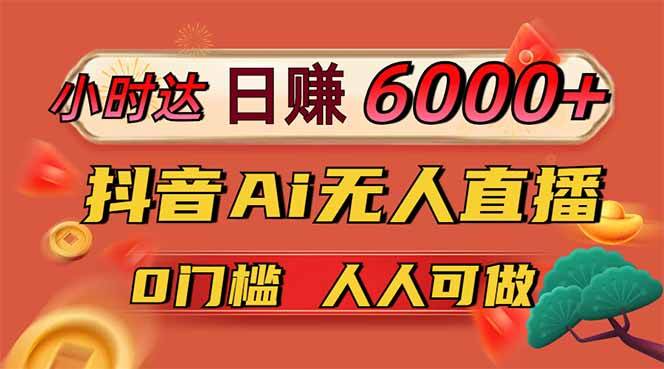 （14614期）日赚6000+！抖音Ai无人直播躺赚新风口，0门槛吃官方亿级流量！-3YVIP资源库