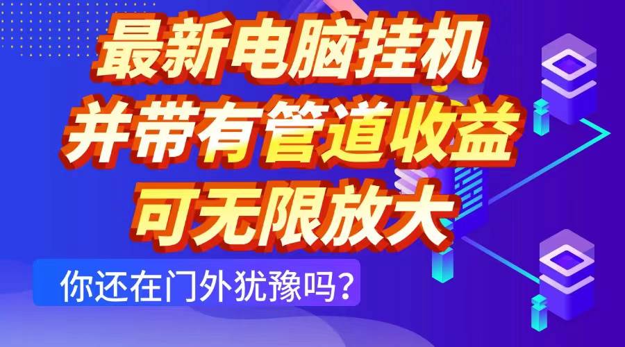 （14613期）最新电脑挂机单机每天收益300+ 并带有团队管道收益 可无限放大-3YVIP资源库