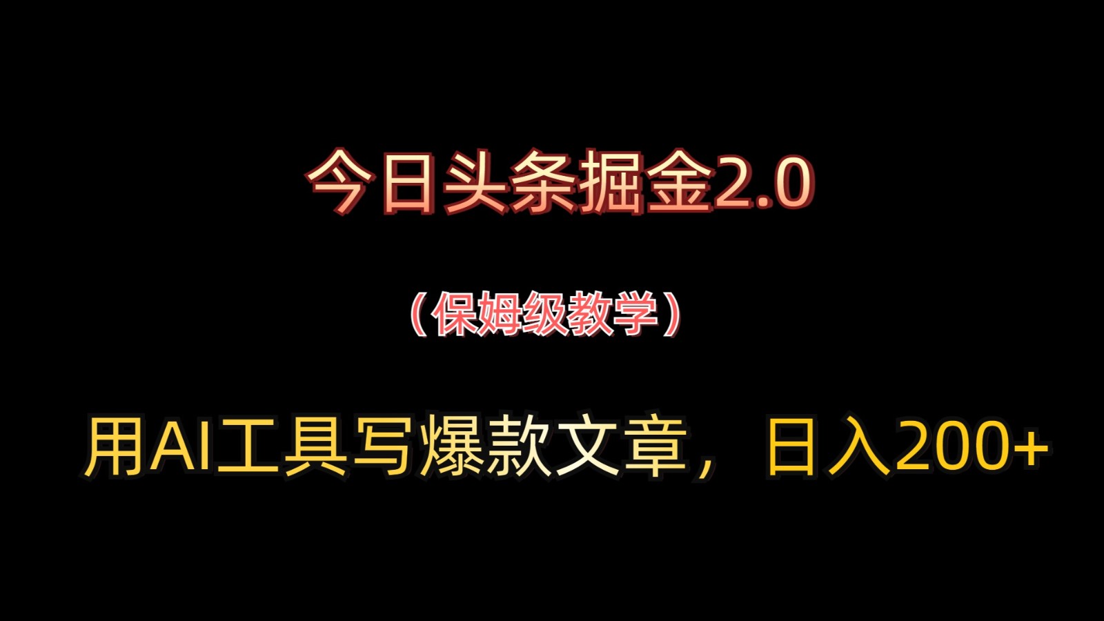 今日头条掘金2.0，用AI工具写爆款文章，日入200+-3YVIP资源库