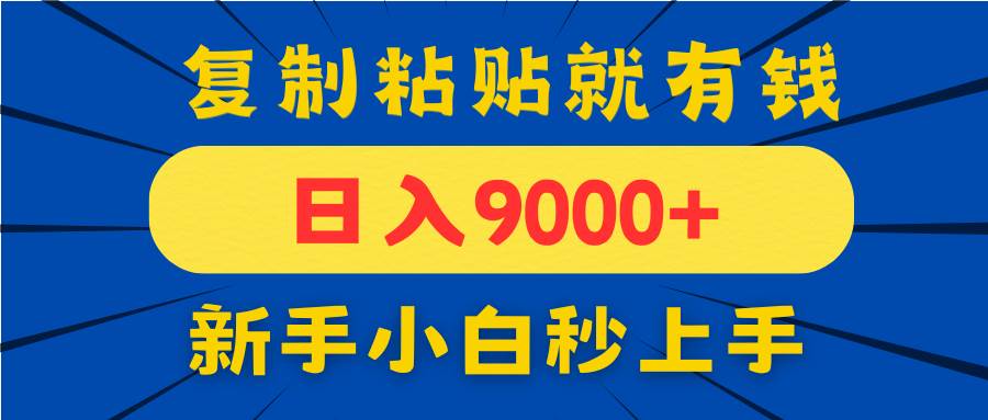 （14615期）手机发评论就有收益，一单10元日入9000+，新手小白复制粘贴秒上手-3YVIP资源库