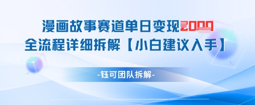 漫画故事赛道单日变现1k+全流程详细拆解-3YVIP资源库