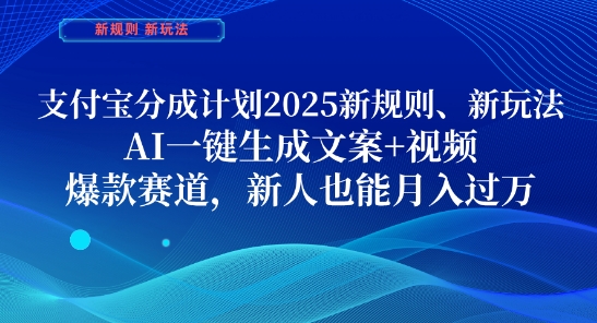 支付宝分成计划，2025新规则新玩法AI一键生成文案+视频，爆款赛道，新人也能月入过1W【揭秘】-3YVIP资源库