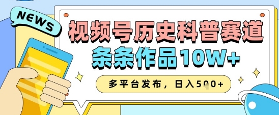 视频号历史科普赛道，条条作品10W+，多平台发布，助你变现收益翻倍-3YVIP资源库