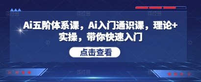 Ai五阶体系课，Ai入门通识课，理论+实操，带你快速入门-3YVIP资源库