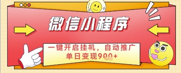 最新微信小程序一键开启挂G，自动推广单日变现9张+，实现睡后都在挣米【揭秘】-3YVIP资源库