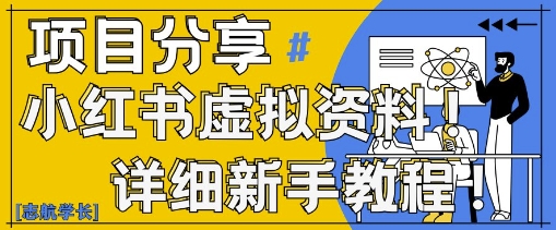 小红书虚拟资料变现野路子，0基础20分钟天，新手也能日入3张+(附资料包)-3YVIP资源库
