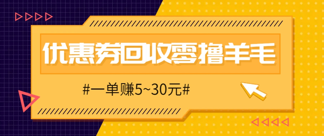 零撸项目，同程旅行优惠券回收，一单赚5~30元【保姆级教程】-3YVIP资源库