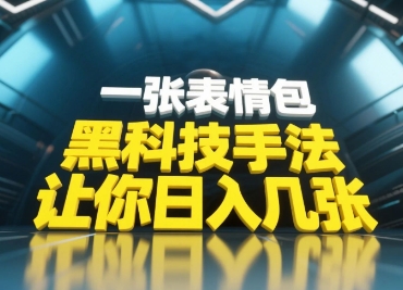 黑科技手法，小白当天可做，一张表情包引爆你的评论区-3YVIP资源库