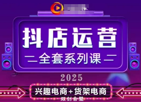 2025小店运营全套系列课，全新升级，从小店基础入门到进阶精通，系统掌握月销百w小店的核心秘密-3YVIP资源库