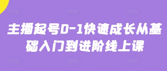 主播起号0-1快速成长从基础入门到进阶线上课-3YVIP资源库