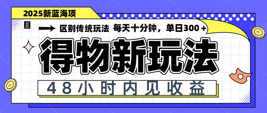 （14624期）得物新玩法，48小时内见收益，一天变现300＋，可矩阵-3YVIP资源库